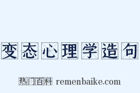 变态心理学造句是什么意思的图片
